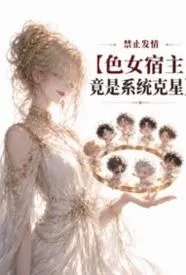 禁止发情：色女宿主竟是系统克星