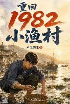 重回1982小渔村