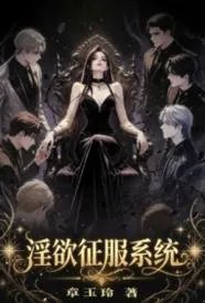淫欲征服系统