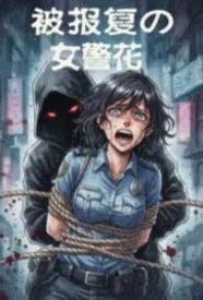 淫虐警花