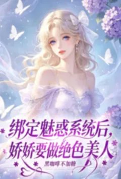 快穿：绑定魅惑系统后，娇娇要做绝色美人