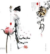 秦时明月