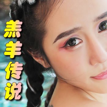 羔羊传说