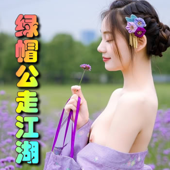 绿帽公走江湖
