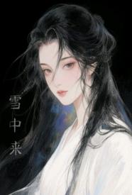 他从雪中来