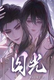 囚光