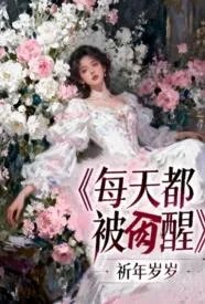 每天都被肏醒