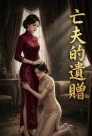 亡夫的遗赠